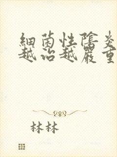 细菌性阴炎怎么越治越严重