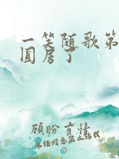 一笑随歌第几集圆房了