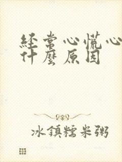 经常心慌心跳快什么原因