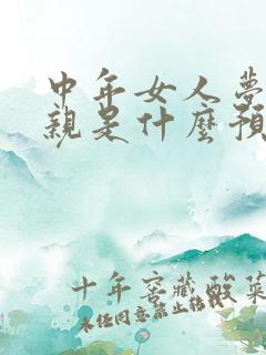 中年女人梦见母亲是什么预兆