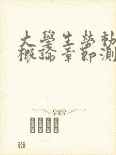 大学生劳动教育概论章节测试答案