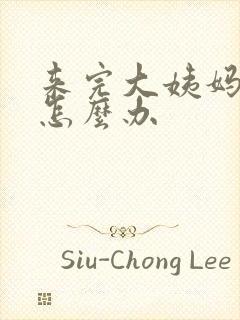 来完大姨妈后痒怎么办