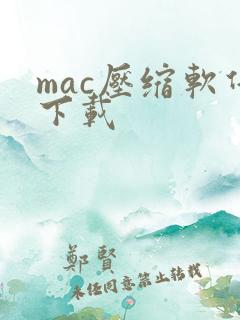 mac压缩软件下载