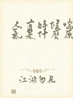 人有时候喘不过气是什么原因?