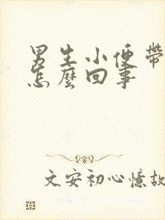 男生小便带血是怎么回事