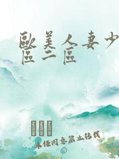 欧美人妻少妇一区二区