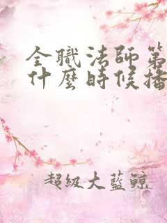 全职法师第7季什么时候播出