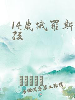 14岁俄罗斯女孩