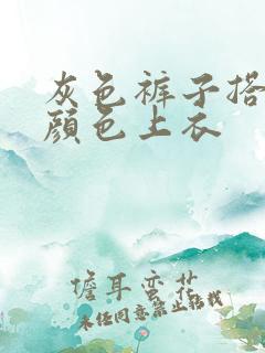 灰色裤子搭什么颜色上衣