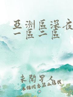 亚洲区深夜av一区二区