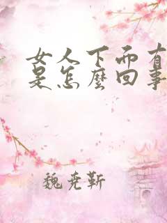 女人下面有出血是怎么回事