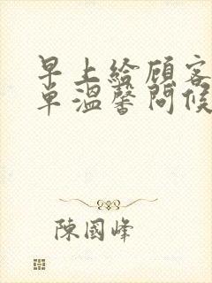 早上给顾客的简单温馨问候语