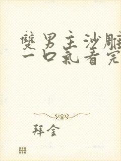 双男主沙雕动画一口气看完超长版