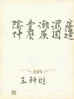 阴囊潮湿瘙痒是什么原因造成的男性