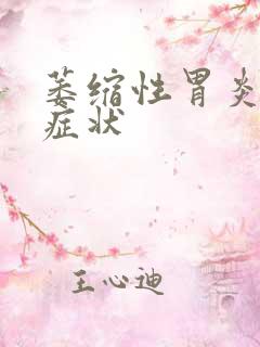 萎缩性胃炎哪些症状