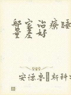 哪家治疗睡眠质量差好