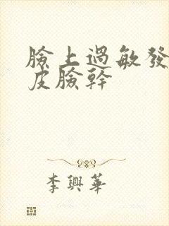 脸上过敏发红脱皮脸干