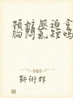 颈椎压迫会引起胸闷气短吗