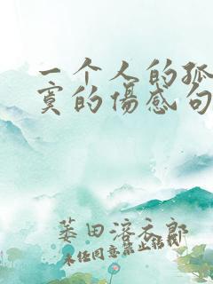 一个人的孤单寂寞的伤感句子