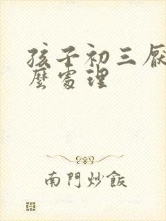 孩子初三厌学怎么处理