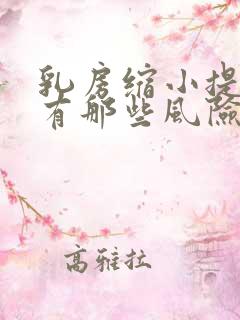 乳房缩小提升术有那些风险