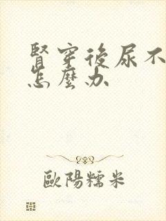 肾穿后尿不出来怎么办