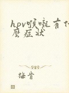 hpv喉咙有什么症状