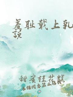 羞耻戴上乳环小说