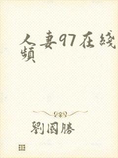 人妻97在线视频