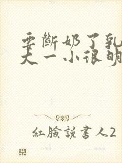 要断奶了乳房一大一小很明显怎么办