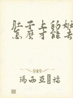 肚子上的妊辰纹怎么才能去除