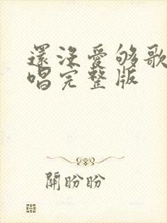 还没爱够歌曲原唱完整版