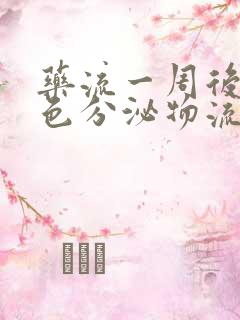 药流一周后有黑色分泌物流出是什么原因