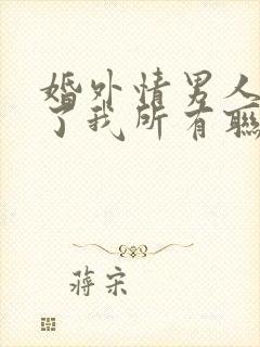 婚外情男人拉黑了我所有联系方式