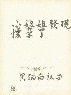 小姐姐发现妈妈怀孕了