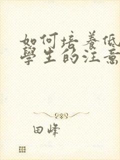 如何培养低年级学生的注意力