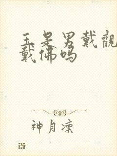 玉是男戴观音女戴佛吗