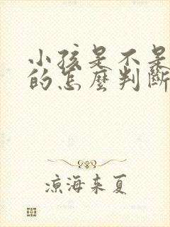 小孩是不是亲生的怎么判断