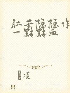 肚子隐隐作痛有一点点血