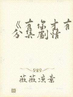 《有你才有家》分集剧情