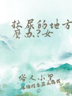 拉尿的地方痒怎么办?女