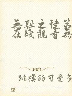 无耻之徒第三季在线观看无删减