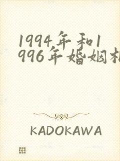 1994年和1996年婚姻相配吗