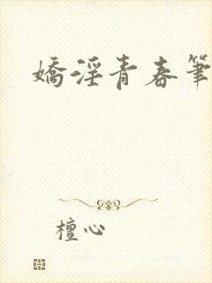 娇淫青春笔趣阁