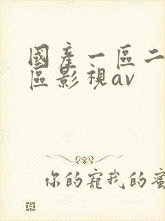 国产一区二区三区影视av