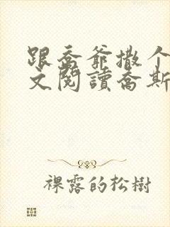 跟乔爷撒个娇全文阅读乔斯年