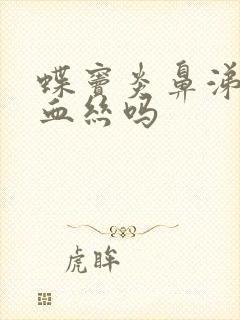 蝶窦炎鼻涕会带血丝吗