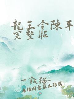龙王令陈平免费完整版