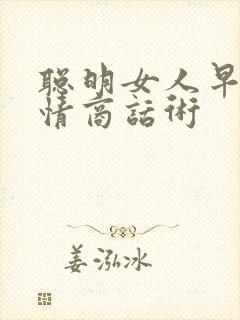 聪明女人早安高情商话术