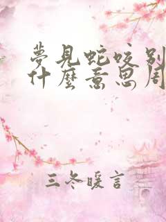 梦见蛇咬别人是什么意思周公解梦